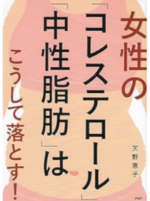 Keiko Amano [ Josei no Cholesterol Chuseishibou wa Koshite Otosu
