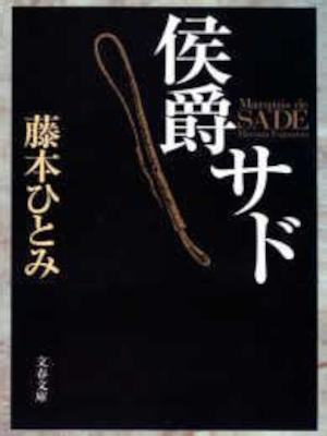Hitomi Fujimoto [ Marquis de SADO ] Fiction JPN 2000