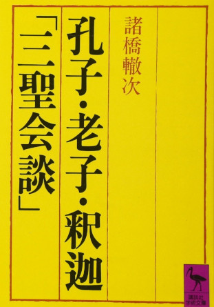 Tetsuji Morohashi [ KOUSHI ROUSHI SHAKA Sansei Kaidan ] JPN Bunko