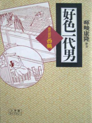 Saikaku Ihara Yasutaka Teruoka [ Koshoku Ichidai Otoko Gendaigoyaku Saikaku ]