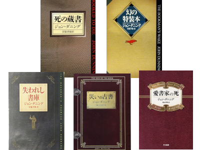 John Dunning [ The Bookman's Series 1-5 ] Fiction JPN Bunko