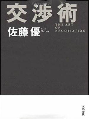 Masaru Sato [ The Art Of Negotiation KOSHOJUTSU ] JPN 2009 HB