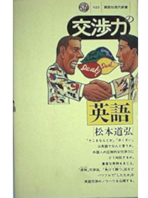 松本道弘 [ 交渉力の英語 ] 講談社現代新書 1988