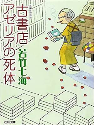 Nanami Wakatake [ Koshoten Azeria no Shitai ] Fiction JPN