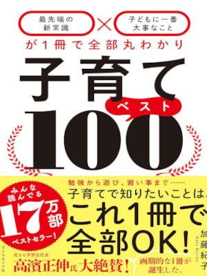 加藤紀子 [ 子育てベスト100 ] 単行本 2020