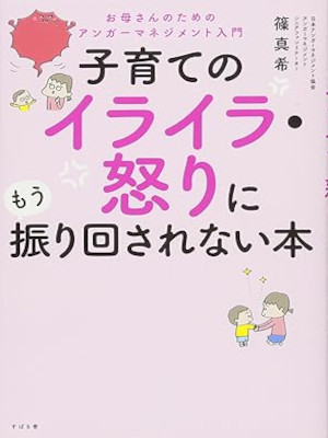 Maki Shino [ Kosodate no IRAIRA IKARI ni Mou Furimawasarenai Hon ] JPN 2017