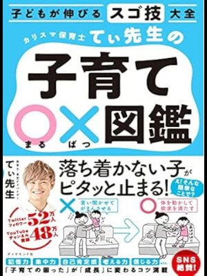 てぃ先生 [ 子どもが伸びるスゴ技大全 カリスマ保育士てぃ先生の子育て〇×図鑑 ] 2021