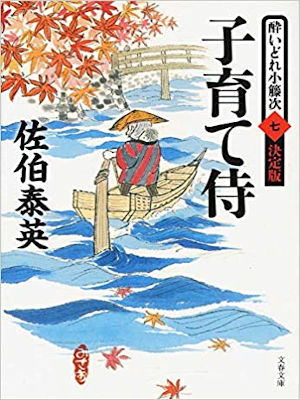 Yasuhide Saeki [ Yoidore Kotouji Tomegaki v.7 Kosodate Zamurai