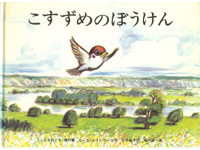 Ruth Ainsworth [ Sparrow Who Flew Too Far ] Picture Book JPN SB