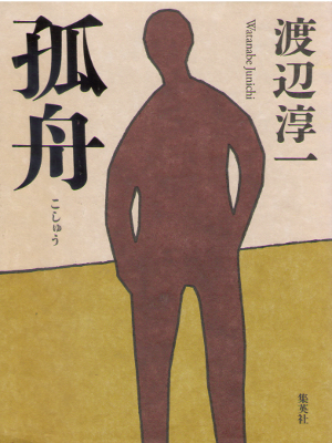 Junichi Watanabe [ Koshu ] Fiction JPN HB