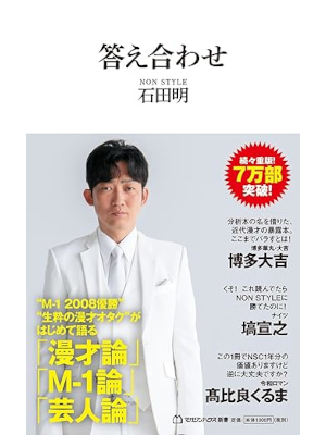 石田明 [ 答え合わせ ] マガジンハウス新書 2024