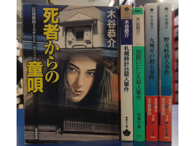Kyosuke Kotani [ Mystery Fiction Bulk of 5 (Shisha/Sapporo/Kaga/Hirado/Nom) ]