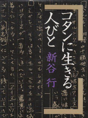 Gyo Shinya [ Kotan ni Ikiru Hitobito ] Non Fiction JPN HB 1979