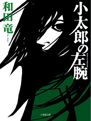 Ryu Wada [ Kotaro no Hidariude ] Fiction JPN Bunko
