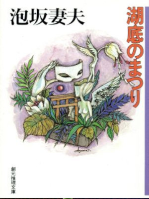 泡坂妻夫 [ 湖底のまつり ] 小説 創元推理文庫