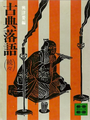 Kaname Okitsu [ Koten Rakugo (Zoku Zoku) ] JPN Bunko 1973