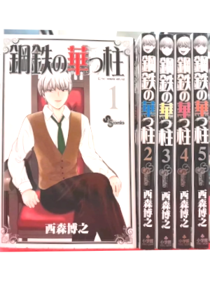 Hiroyuki Nishimori [ Kotetsu no Hanappashira v.1-5 ] Comics JPN