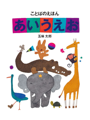 Taro Gomi [ Kotoba no Ehon AIUEO ] Kids Pic JPN Large Book