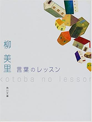 Miri Yu [ Kotoba no Lesson ] Essay JPN Bunko 2001