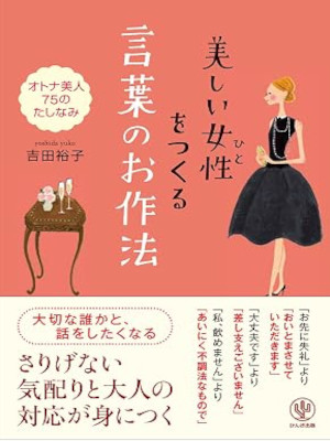 Yuko Yoshida [ Utsukushii Hito wo tsukuru KOTOBA NO OSAHOU ] JPN *Dog ears