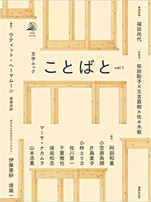 Masaya Chiba etc [ Bungaku Mook KOTOBATO vol.1 ] JPN Mook