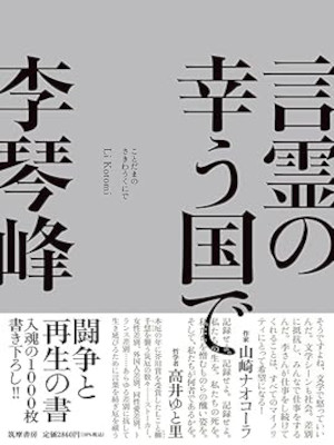 Kotomi Li [ Kotodama no Sakiwau Kuni de ] Fiction JPN 2024