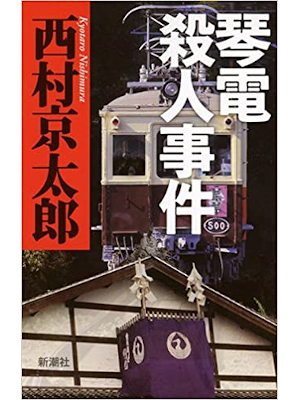 Kyotaro Nishimura [ Kotoden Satsujin Jiken ] Fiction JPN 2017
