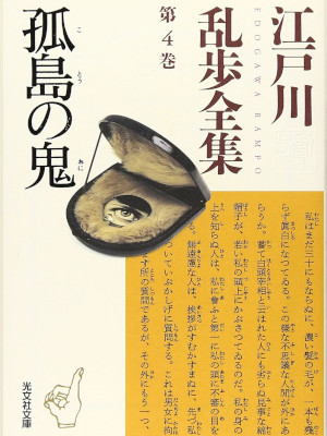 Rampo Edogawa [ Edogawa Rampo Zenshu 4 KOTOU NO ONI ] JPN Bunko