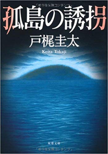 戸梶圭太 [ 孤島の誘拐 ] 小説 双葉文庫