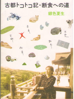 Natsuo Giniro [ Koto Tokotoko Ki Danshoku e no Michi ] Essay JPN