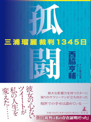 西脇亨輔 [ 孤闘 三浦瑠麗裁判1345日 ] ノンフィクション 単行本 2023