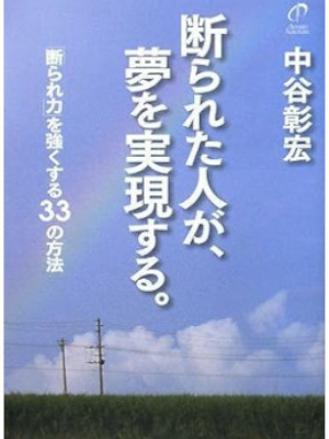 中谷彰宏 [ 断られた人が、夢を実現する。「断られ力」を強くする33の方法 ] 単行本 2009