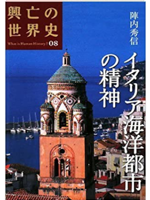 [ 興亡の世界史 08 イタリア海洋都市の精神 ] 歴史 単行本