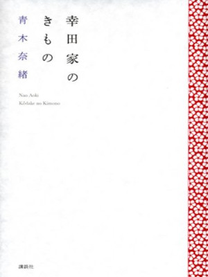 Nao Aoki [ Koudake no Kimono ] Essay JPN HB 2011