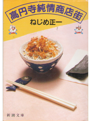 Shoichi Nejime [ Kouenji Junjo Shoutengai ] Fiction / JPN