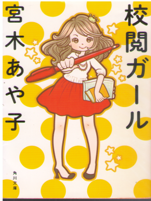 Ayako Miyaki [ Kouetsu Girl ] Fiction JPN Bunko