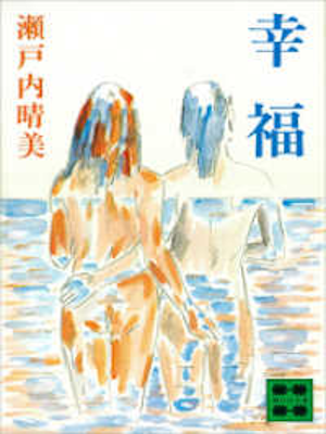 Harumi Setouchi [ Kofuku ] Fiction JPN Bunko