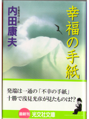 Yasuo Uchida [ Koufuku no tegami ] Bunko, Fiction, JPN