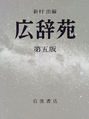 新村出 (編) [ 広辞苑 第五版 普通版 ] 辞典 岩波書店 1998