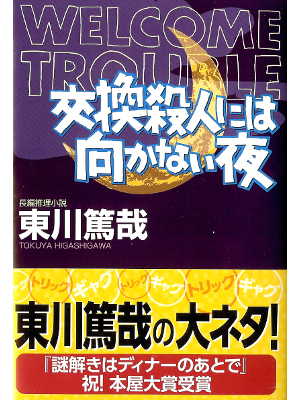 Tokuya Higashigawa [ Koukan Satsujin niwa Mukanai Yoru ] JPN