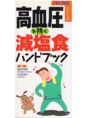 Takao Saruta [ Kouketsuatsu wo Fusegu Geneishoku Handbook ] JPN