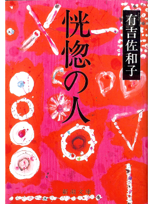Sawako Ariyoshi [ Koukotsu no Hito ] Fiction JPN