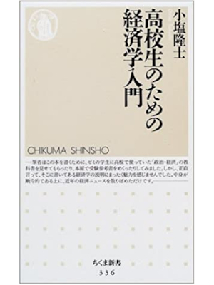 Takashi Oshio [ Koukousei no tame no Keizaigaku Nyumon ] JP 2002