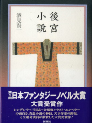 Kenichi Sakami [ Koukyu Shosetsu ] Fiction JPN 1989 HB