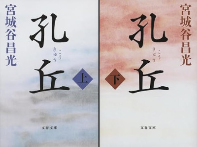 Masamitsu Miyagitani [ Koukyu ] Fiction JPN Bunko 2023