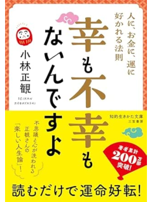 Seikan Kobayashi [ Kou mo Fukou mo Naindesuyo ] Self Help JPB Bunko 2023