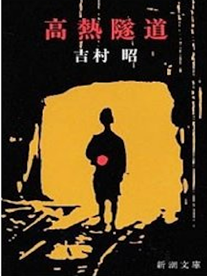 Akira Yoshimura [ Kounetsu Zuidou ] Fiction JPN 1975 OCE