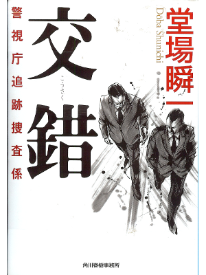 Shunichi Doba [ Kousaku ] Fiction / JPN