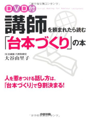 大谷由里子 [ 講師を頼まれたら読む「台本づくり」の本 ] 単行本 2010 w/DVD