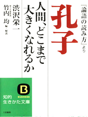 渋沢栄一 竹内均 [ 孔子 人間、どこまで大きくなれるか ] 知的生きかた文庫